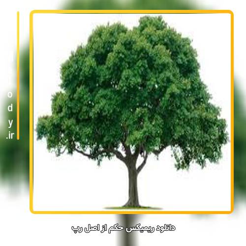 دانلود آهنگ اصل رپ حکم